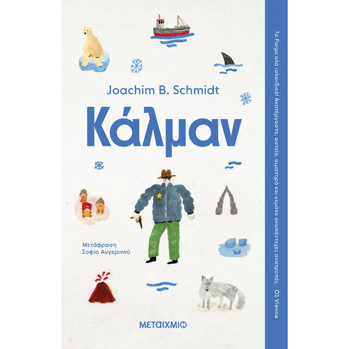ΚΑΛΜΑΝ ΚΑΛΜΑΝ