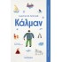 ΚΑΛΜΑΝ