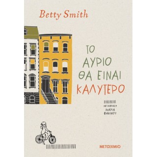 ΤΟ ΑΥΡΙΟ ΘΑ ΕΙΝΑΙ ΚΑΛΥΤΕΡΟ