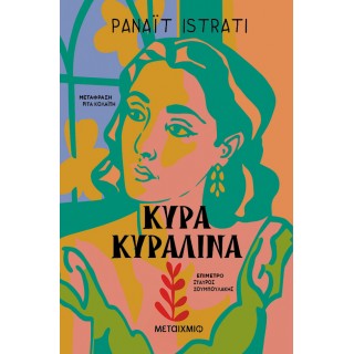 ΚΥΡΑ ΚΥΡΑΛΙΝΑ
