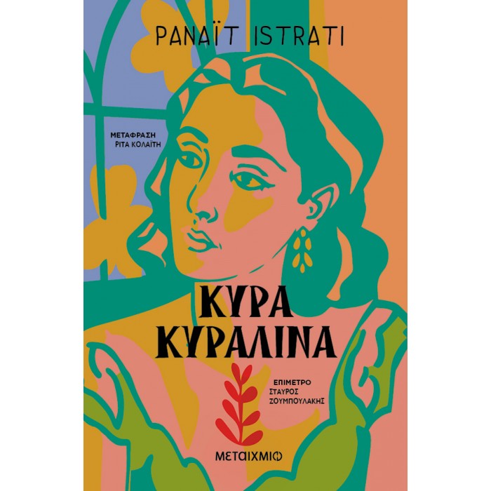 ΚΥΡΑ ΚΥΡΑΛΙΝΑ