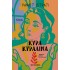 ΚΥΡΑ ΚΥΡΑΛΙΝΑ