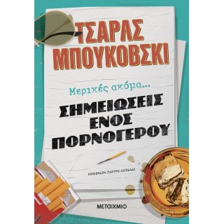 ΜΕΡΙΚΕΣ ΑΚΟΜΑ ΣΗΜΕΙΩΣΕΙΣ ΕΝΟΣ ΠΟΡΝΟΓΕΡΟΥ