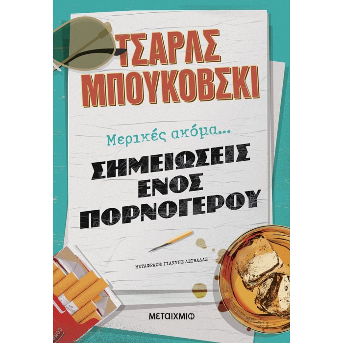 ΜΕΡΙΚΕΣ ΑΚΟΜΑ ΣΗΜΕΙΩΣΕΙΣ ΕΝΟΣ ΠΟΡΝΟΓΕΡΟΥ