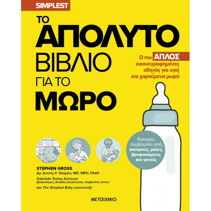 ΤΟ ΑΠΟΛΥΤΟ ΒΙΒΛΙΟ ΓΙΑ ΤΟ ΜΩΡΟ ΤΟ ΑΠΟΛΥΤΟ ΒΙΒΛΙΟ ΓΙΑ ΤΟ ΜΩΡΟ
