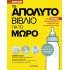 ΤΟ ΑΠΟΛΥΤΟ ΒΙΒΛΙΟ ΓΙΑ ΤΟ ΜΩΡΟ