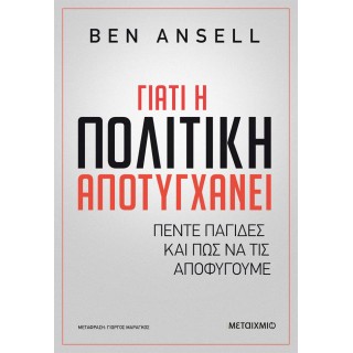 ΓΙΑΤΙ Η ΠΟΛΙΤΙΚΗ ΑΠΟΤΥΓΧΑΝΕΙ ΓΙΑΤΙ Η ΠΟΛΙΤΙΚΗ ΑΠΟΤΥΓΧΑΝΕΙ