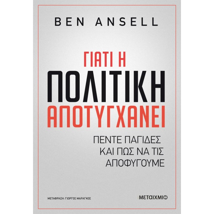 ΓΙΑΤΙ Η ΠΟΛΙΤΙΚΗ ΑΠΟΤΥΓΧΑΝΕΙ ΓΙΑΤΙ Η ΠΟΛΙΤΙΚΗ ΑΠΟΤΥΓΧΑΝΕΙ