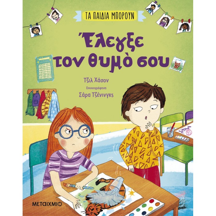 ΤΑ ΠΑΙΔΙΑ ΜΠΟΡΟΥΝ: ΕΛΕΓΞΕ ΤΟ ΘΥΜΟ ΣΟΥ ΤΑ ΠΑΙΔΙΑ ΜΠΟΡΟΥΝ: ΕΛΕΓΞΕ ΤΟ ΘΥΜΟ ΣΟΥ