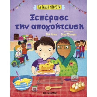 ΤΑ ΠΑΙΔΙΑ ΜΠΟΡΟΥΝ: ΞΕΠΕΡΑΣΕ ΤΗΝ ΑΠΟΓΟΗΤΕΥΣΗ ΤΑ ΠΑΙΔΙΑ ΜΠΟΡΟΥΝ: ΞΕΠΕΡΑΣΕ ΤΗΝ ΑΠΟΓΟΗΤΕΥΣΗ