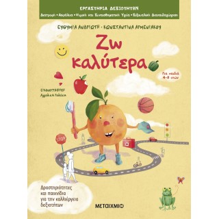 ΖΩ ΚΑΛΥΤΕΡΑ 