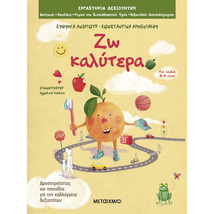 ΖΩ ΚΑΛΥΤΕΡΑ ΖΩ ΚΑΛΥΤΕΡΑ