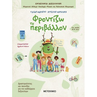 ΦΡΟΝΤΙΖΩ ΤΟ ΠΕΡΙΒΑΛΛΟΝ- ΔΡΑΣΤΗΡΙΟΤΗΤΕΣ ΚΑΙ ΠΑΙΧΝΙΔΙΑ ΓΙΑ ΤΗΝ ΚΑΛΛΙΕΡΓΕΙΑ ΔΕΞΙΟΤΗΤΩΝ