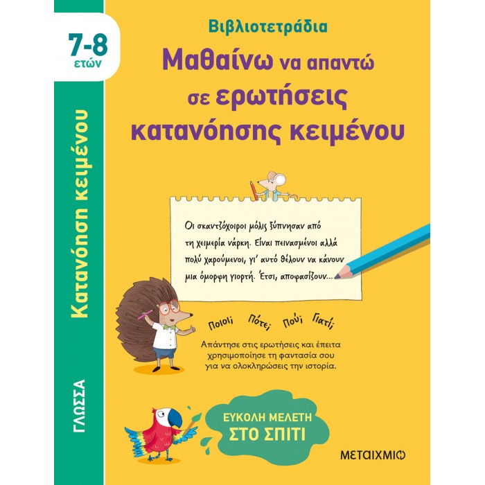 ΒΙΒΛΙΟΤΕΤΡΑΔΙΑ: ΜΑΘΑΙΝΩ ΝΑ ΑΠΑΝΤΩ ΣΕ ΕΡΩΤΗΣΕΙΣ ΚΑΤΑΝΟΗΣΗΣ ΚΕΙΜΕΝΟΥ ΒΙΒΛΙΟΤΕΤΡΑΔΙΑ: ΜΑΘΑΙΝΩ ΝΑ ΑΠΑΝΤΩ ΣΕ ΕΡΩΤΗΣΕΙΣ ΚΑΤΑΝΟΗΣΗΣ ΚΕΙΜΕΝΟΥ
