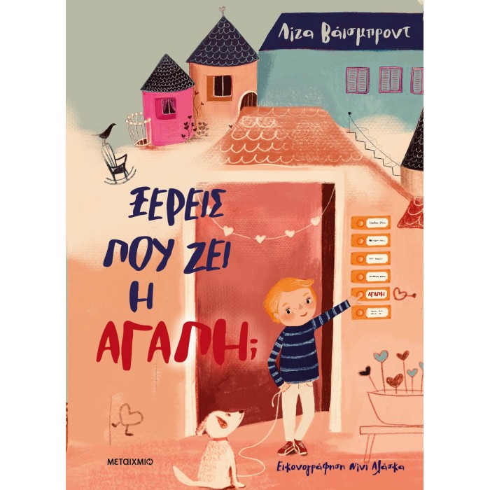 ΞΕΡΕΙΣ ΠΟΥ ΖΕΙ Η ΑΓΑΠΗ;