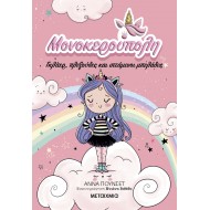 Μονοκερούπολη: Γκλίτερ, πλεξούδες και ιπτάμενοι μπελάδες Μονοκερούπολη: Γκλίτερ, πλεξούδες και ιπτάμενοι μπελάδες