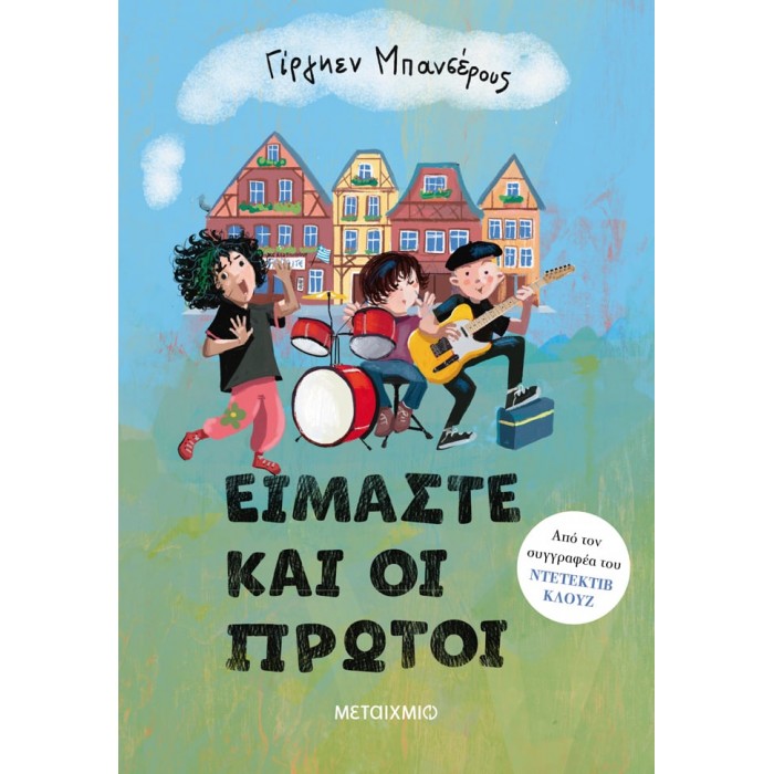 ΕΙΜΑΣΤΕ ΚΑΙ ΟΙ ΠΡΩΤΟΙ ΕΙΜΑΣΤΕ ΚΑΙ ΟΙ ΠΡΩΤΟΙ
