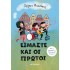 ΕΙΜΑΣΤΕ ΚΑΙ ΟΙ ΠΡΩΤΟΙ