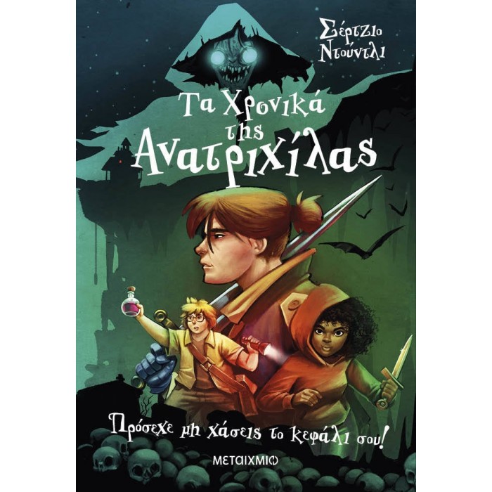 ΤΑ ΧΡΟΝΙΚΑ ΤΗΣ ΑΝΑΤΡΙΧΙΛΑΣ 1: ΠΡΟΣΕΧΕ ΜΗ ΧΑΣΕΙΣ ΤΟ ΚΕΦΑΛΙ ΣΟΥ! ΤΑ ΧΡΟΝΙΚΑ ΤΗΣ ΑΝΑΤΡΙΧΙΛΑΣ 1: ΠΡΟΣΕΧΕ ΜΗ ΧΑΣΕΙΣ ΤΟ ΚΕΦΑΛΙ ΣΟΥ!