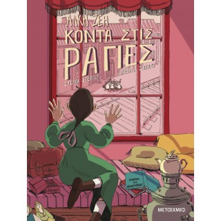ΚΟΝΤΑ ΣΤΙΣ ΡΑΓΙΕΣ (Graphic Novel)