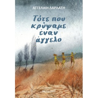 ΤΟΤΕ ΠΟΥ ΚΡΥΨΑΜΕ ΕΝΑΝ ΑΓΓΕΛΟ