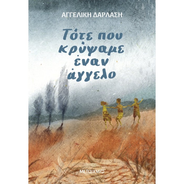 ΤΟΤΕ ΠΟΥ ΚΡΥΨΑΜΕ ΕΝΑΝ ΑΓΓΕΛΟ ΤΟΤΕ ΠΟΥ ΚΡΥΨΑΜΕ ΕΝΑΝ ΑΓΓΕΛΟ