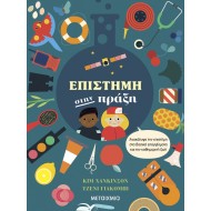 ΕΠΙΣΤΗΜΗ ΣΤΗΝ ΠΡΑΞΗ ΕΠΙΣΤΗΜΗ ΣΤΗΝ ΠΡΑΞΗ