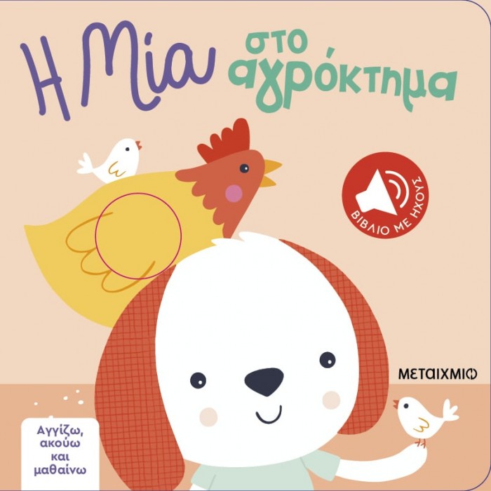 ΑΓΓΙΖΩ ΑΚΟΥΩ ΚΑΙ ΜΑΘΑΙΝΩ: Η ΜΙΑ ΣΤΟ ΑΓΡΟΚΤΗΜΑ ΑΓΓΙΖΩ ΑΚΟΥΩ ΚΑΙ ΜΑΘΑΙΝΩ: Η ΜΙΑ ΣΤΟ ΑΓΡΟΚΤΗΜΑ
