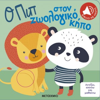 ΑΓΓΙΖΩ ΑΚΟΥΩ ΚΑΙ ΜΑΘΑΙΝΩ: Ο ΠΙΠ ΣΤΟΝ ΖΩΟΛΟΓΙΚΟ ΚΗΠΟ