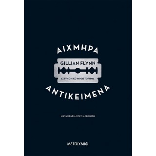 ΑΙΧΜΗΡΑ ΑΝΤΙΚΕΙΜΕΝΑ ΑΙΧΜΗΡΑ ΑΝΤΙΚΕΙΜΕΝΑ