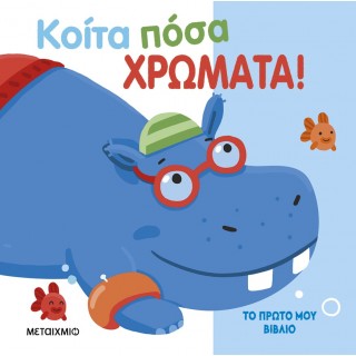 ΤΟ ΠΡΩΤΟ ΜΟΥ ΒΙΒΛΙΟ: ΚΟΙΤΑ ΠΟΣΑ ΧΡΩΜΑΤΑ