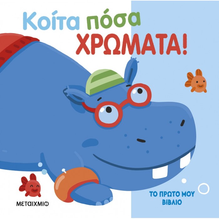 ΤΟ ΠΡΩΤΟ ΜΟΥ ΒΙΒΛΙΟ: ΚΟΙΤΑ ΠΟΣΑ ΧΡΩΜΑΤΑ ΤΟ ΠΡΩΤΟ ΜΟΥ ΒΙΒΛΙΟ: ΚΟΙΤΑ ΠΟΣΑ ΧΡΩΜΑΤΑ