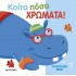 ΤΟ ΠΡΩΤΟ ΜΟΥ ΒΙΒΛΙΟ: ΚΟΙΤΑ ΠΟΣΑ ΧΡΩΜΑΤΑ