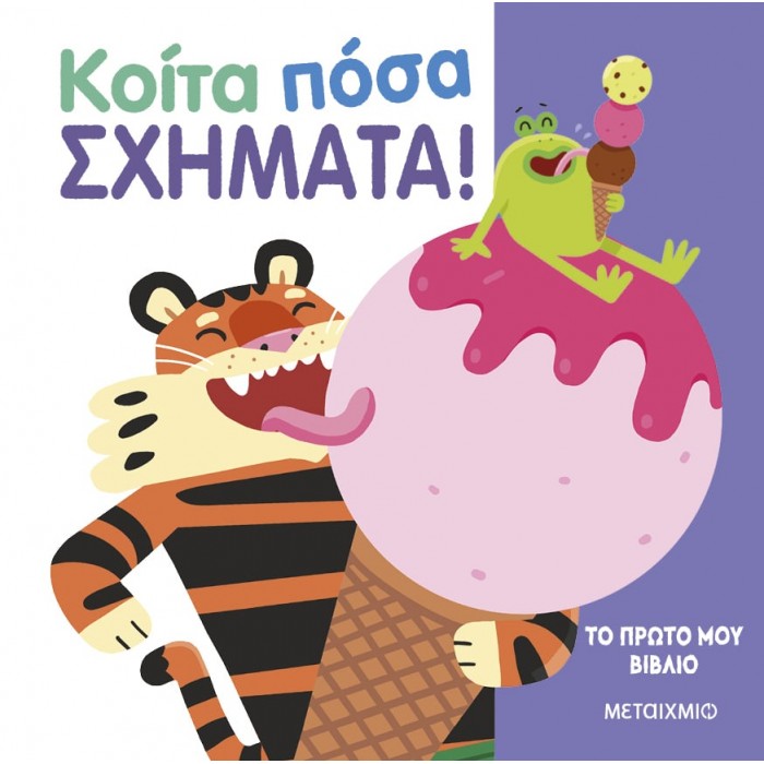 ΤΟ ΠΡΩΤΟ ΜΟΥ ΒΙΒΛΙΟ: ΚΟΙΤΑ ΠΟΣΑ ΣΧΗΜΑΤΑ ΤΟ ΠΡΩΤΟ ΜΟΥ ΒΙΒΛΙΟ: ΚΟΙΤΑ ΠΟΣΑ ΣΧΗΜΑΤΑ