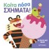 ΤΟ ΠΡΩΤΟ ΜΟΥ ΒΙΒΛΙΟ: ΚΟΙΤΑ ΠΟΣΑ ΣΧΗΜΑΤΑ