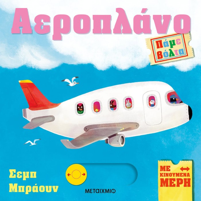ΠΑΜΕ ΒΟΛΤΑ: ΑΕΡΟΠΛΑΝΟ ΠΑΜΕ ΒΟΛΤΑ: ΑΕΡΟΠΛΑΝΟ