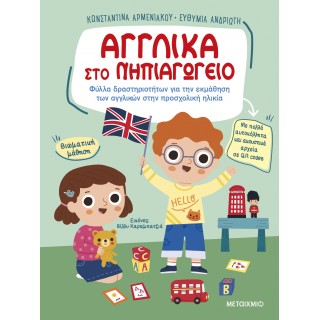 ΑΓΓΛΙΚΑ ΣΤΟ ΝΗΠΙΑΓΩΓΕΙΟ ΑΓΓΛΙΚΑ ΣΤΟ ΝΗΠΙΑΓΩΓΕΙΟ