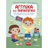 ΑΓΓΛΙΚΑ ΣΤΟ ΝΗΠΙΑΓΩΓΕΙΟ