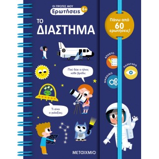 ΟΙ ΠΡΩΤΕΣ ΜΟΥ ΕΡΩΤΗΣΕΙΣ: ΤΟ ΔΙΑΣΤΗΜΑ ΟΙ ΠΡΩΤΕΣ ΜΟΥ ΕΡΩΤΗΣΕΙΣ: ΤΟ ΔΙΑΣΤΗΜΑ