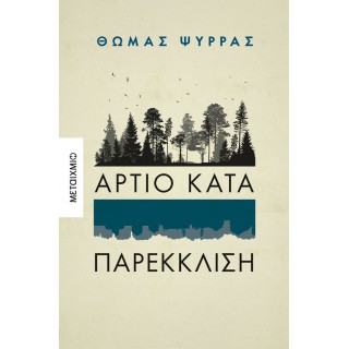 ΑΡΤΙΟ ΚΑΤΑ ΠΑΡΕΚΚΛΙΣΗ