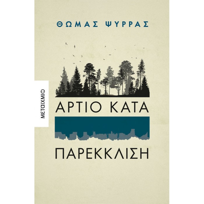 ΑΡΤΙΟ ΚΑΤΑ ΠΑΡΕΚΚΛΙΣΗ ΑΡΤΙΟ ΚΑΤΑ ΠΑΡΕΚΚΛΙΣΗ