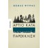 ΑΡΤΙΟ ΚΑΤΑ ΠΑΡΕΚΚΛΙΣΗ