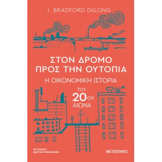Στον δρόμο προς την ουτοπία - Η οικονομική ιστορία του 20ού αιώνα