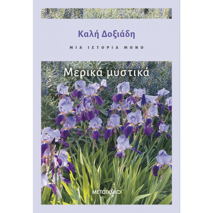 ΜΙΑ ΙΣΤΟΡΙΑ ΜΟΝΟ- ΜΕΡΟΣ ΤΡΙΤΟ: ΜΕΡΙΚΑ ΜΥΣΤΙΚΑ ΜΙΑ ΙΣΤΟΡΙΑ ΜΟΝΟ- ΜΕΡΟΣ ΤΡΙΤΟ: ΜΕΡΙΚΑ ΜΥΣΤΙΚΑ