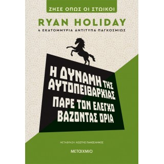 Η ΔΥΝΑΜΗ ΤΗΣ ΑΥΤΟΠΕΙΘΑΡΧΙΑΣ: ΠΑΡΕ ΤΟΝ ΕΛΕΓΧΟ ΒΑΖΟΝΤΑΣ ΟΡΙΑ Η ΔΥΝΑΜΗ ΤΗΣ ΑΥΤΟΠΕΙΘΑΡΧΙΑΣ: ΠΑΡΕ ΤΟΝ ΕΛΕΓΧΟ ΒΑΖΟΝΤΑΣ ΟΡΙΑ