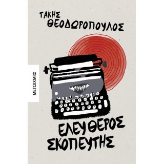 ΕΛΕΥΘΕΡΟΣ ΣΚΟΠΕΥΤΗΣ