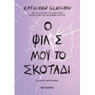 Ο ΦΙΛΟΣ ΜΟΥ ΤΟ ΣΚΟΤΑΔΙ Ο ΦΙΛΟΣ ΜΟΥ ΤΟ ΣΚΟΤΑΔΙ