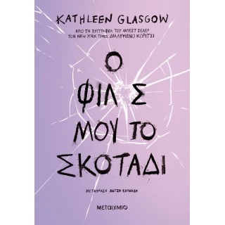 Ο ΦΙΛΟΣ ΜΟΥ ΤΟ ΣΚΟΤΑΔΙ
