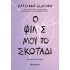 Ο ΦΙΛΟΣ ΜΟΥ ΤΟ ΣΚΟΤΑΔΙ