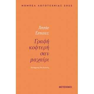 ΓΡΑΦΗ ΚΟΦΤΕΡΗ ΣΑΝ ΜΑΧΑΙΡΙ